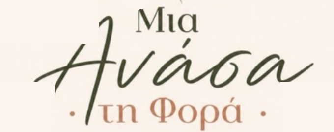 Όταν επιστρέφουμε από τις διακοπές